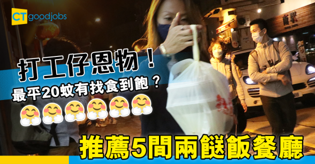 【打工仔搵食】最平20蚊有找！5間扺食兩餸飯餐廳推介 