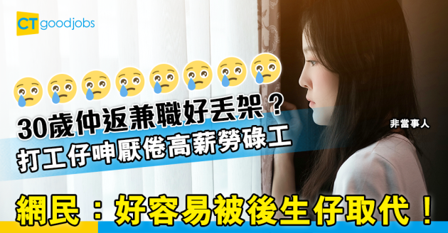【職場熱話】30歲都仲返兼職好無用？網民：好容易被後生仔取代！ 