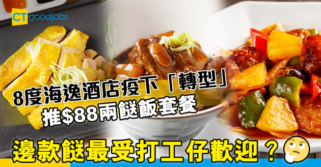 【酒店生存之道】8度海逸酒店推$88兩餸飯套餐 打工仔福音？ 