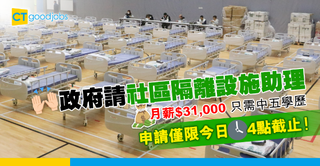 【政府工略】政府招聘社區隔離設施內務管理助理 只需中五學歷 月薪高達$31,000 