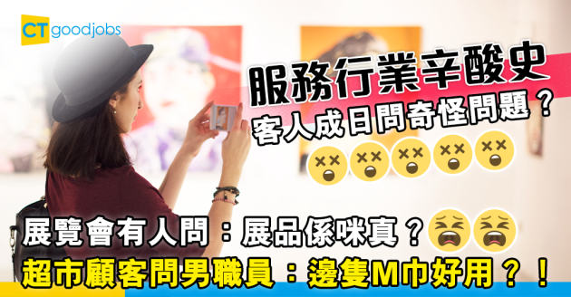 【行業辛酸】服務業常遇客人奇怪問題？展覽會職員：有人問展品係咪真 