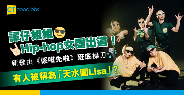 【譚仔女團】譚仔姐姐挑戰RAP 由《係咁先啦》班底操刀 歌聲衝擊餐飲業 