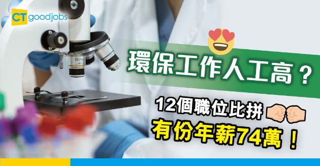 【職位比拼】12個環保職位人工比較 最高74萬元年薪 