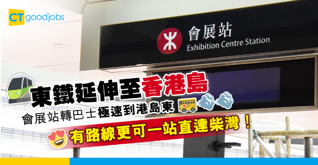 【區區打工仔】從新界東過海返工新方法　會展站轉車可一站直達港島東！ 