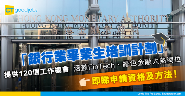 【畢業就業】金管局啟動「銀行業畢業生培訓計劃」 30間銀行提供120個工作機會 