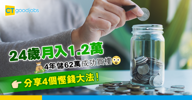 【職場理財】24歲女打工仔4年儲62萬成功買樓上車 分享4個慳錢大法 