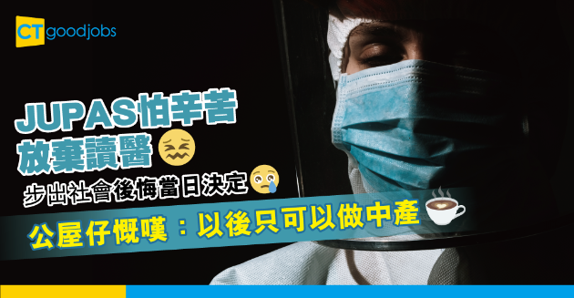 【未來抉擇】後悔DSE夠分無讀醫科　公屋仔不甘往後只可做中產 