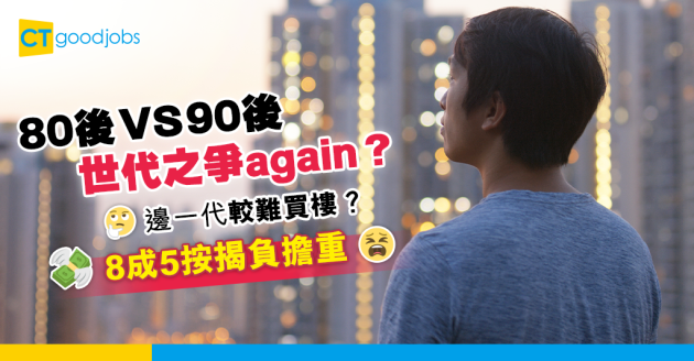 【職場熱話】90後高收入難買樓？ 8成5按揭負擔重 80後比較幸福 