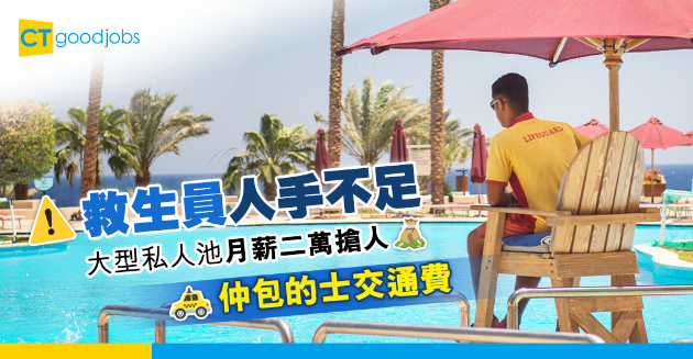 【職位空缺】救生員人手不足 大型私人池月薪二萬搶人 