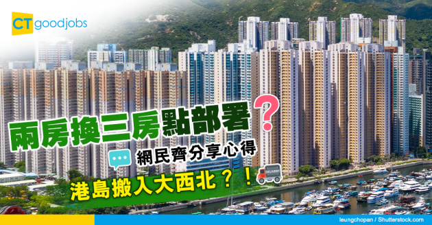 【房屋攻略】兩房換三房點部署  網民交換心得  建議太古搬入天水圍？ 