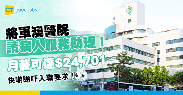【醫管局職位空缺2025】將軍澳醫院請病人服務助理！月薪可達$24,701 即睇入職要求！