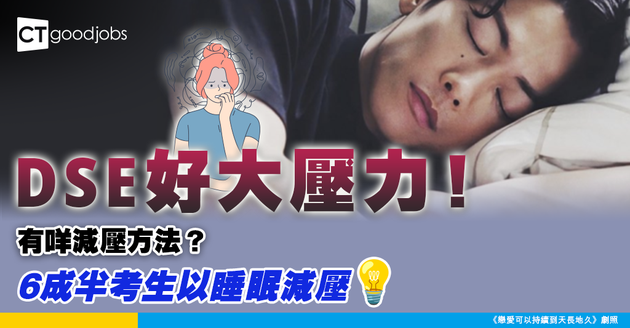 【DSE 2025】逾8成DSE考生感壓力大 6成半以睡眠減壓