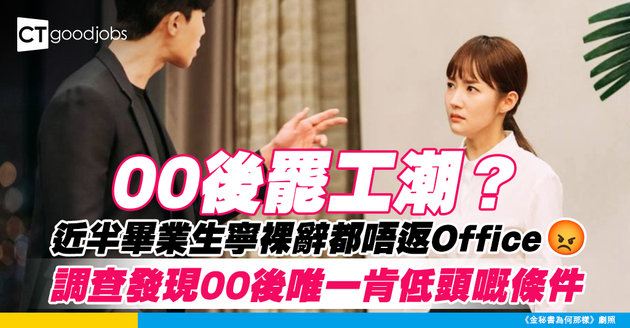 【GenZ返工】近半Fresh Grade 寧願裸辭都唔返Office 調查揭00後唯一妥協條件！