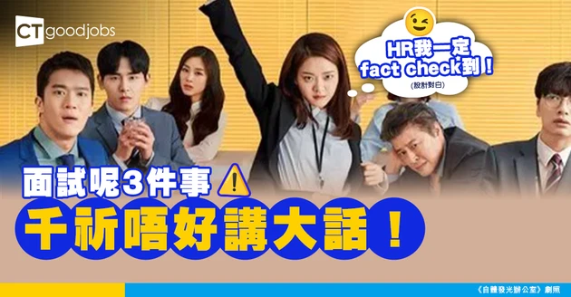 【求職面試】呢3件事千祈唔好講大話！HR：用LinkedIn已經fact check到