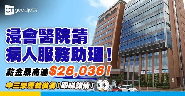 【醫護職位空缺2025】浸會醫院請助理！薪金最高達$26,036！