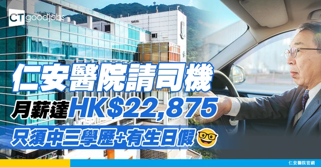 【仁安醫院職位空缺2025】司機月薪達HK$22,875！只須中三學歷+有生日假（內附入職要求、職責及申請方法）