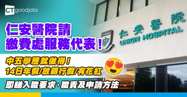 【醫院職位空缺2025】仁安醫院招聘繳費處服務代表！只須中五程度！放銀行假 有花紅！（內附入職要求、職責及申請方法）