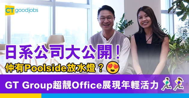 【Office豪華旅行團】GT Group超日系辦公室展現年輕活力 仲有Poolside畀員工放水燈！
