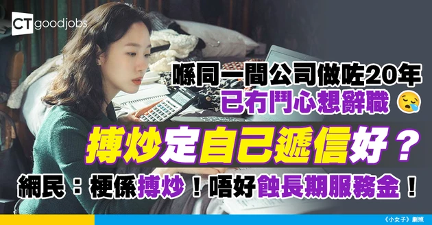 【辭職學問】喺公司做咗20年 55歲想轉行做兼職 hea做搏炒定自己辭職好？