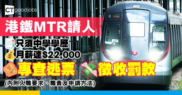 【港鐵MTR請人︰專查逃票+徵收罰款】招聘「附例特檢隊隊目」！只須中學學歷 月薪可達$22,000 (內附入職要求、職責及申請方法)