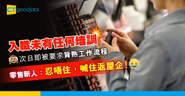 【職場熱話】入職翌日即被要求背熟所有貨品　零售新人：壓力好大好委屈 