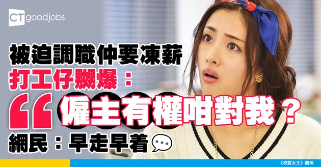 【職場矛盾】唔加人工被逼轉部門 事主：僱主有權咁對我？