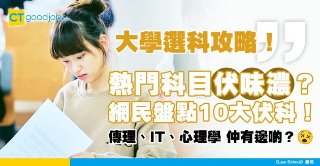 【JUPAS 2025丨DSE放榜丨大學選科攻略】中學生理想科目原來係伏？網民盤點10大伏科 IT、傳理高票當選！BBA都上榜？