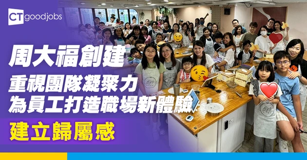 【共創歸屬感】周大福創建重視團隊凝聚力 創造職場新體驗