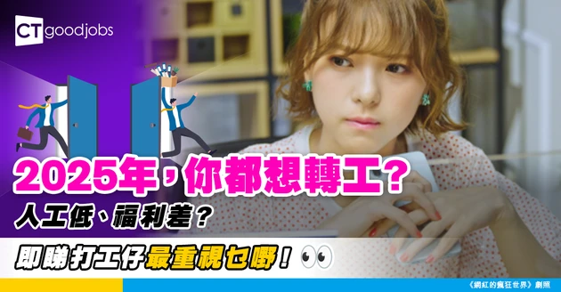 【跳槽潮來襲】逾半香港打工仔2025年考慮跳槽？六成覺得自己underpaid！最重視呢樣福利！