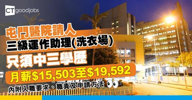 【醫管局職位空缺2025】屯門醫院招聘三級運作助理(洗衣場) 月薪最高$19,592(內附入職要求、職責及申請方法)