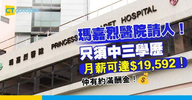 【醫管局職位空缺2025】瑪嘉烈醫院請三級運作助理 只須中三學歷！月薪可達$19,592 仲有約滿酬金！負責收發文件&處理倉庫物品