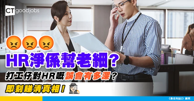 【人力資源】HR實幫住上司？打工仔對HR的3大誤解！