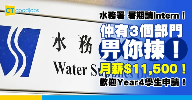 【政府職位空缺2025】水務署暑期實務訓練計劃招聘實習生！可選加入設計部、建設部或發展部 月薪$11,500（內附入職要求、職責及申請方法）