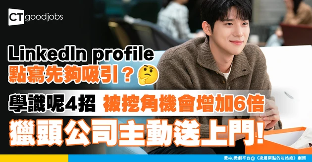 【求職見工】LinkedIn原來要咁寫？4招令你被挖角機率高6倍　獵頭公司爭住搵你