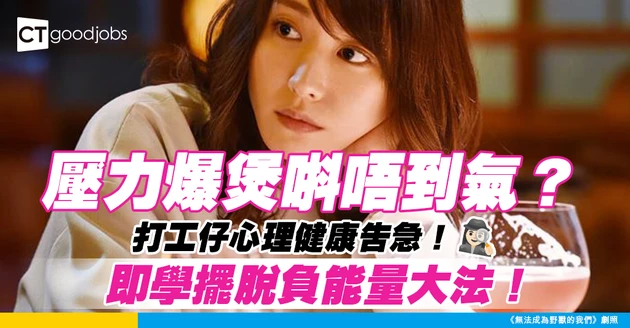 【心理健康】職場壓力大到唞唔到氣？照顧心理健康 擺脫負面情緒好重要！
