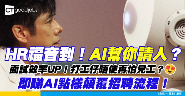 【AI與行業】HR可以點善用AI？請人、面試都方便好多？