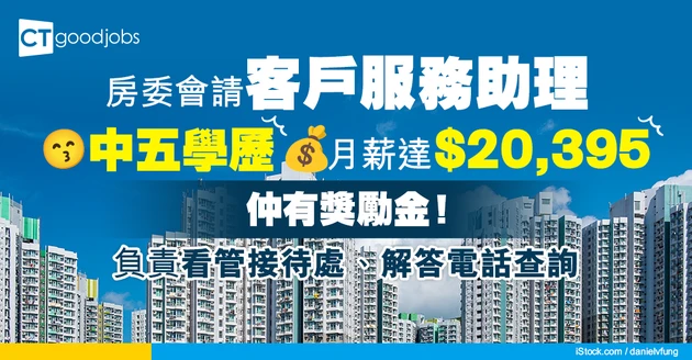 【政府工2025】房委會請客戶服務助理 只須中五學歷 月薪達$20,395仲有獎勵金！負責看管接待處