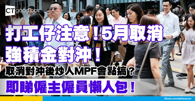 【取消強積金對沖懶人包】5月1日起取消對沖MPF！對僱主僱員有咩影響？