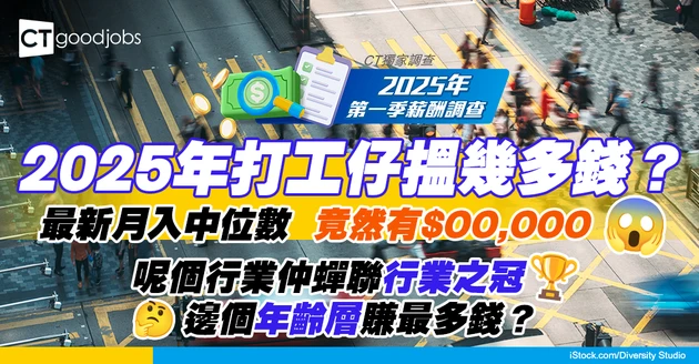 CTgoodjobs《2025年第一季薪酬調查》 打工仔最新月入中位數出爐！ 56%獲加薪 離島區公司月入中位數為18區之冠