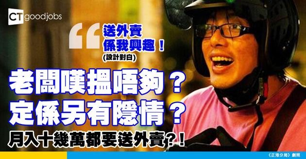 【職場熱話】老細月入十幾萬 但Lunch Time竟然去做外賣仔搵外快！網民：可能為興趣