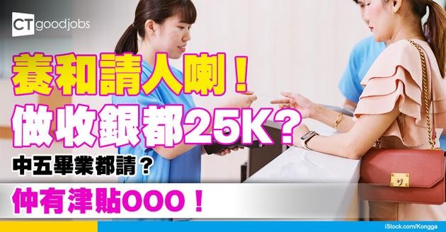 【養和醫院職位空缺2025】請收銀員月入高達$25,793！額外$300津貼！只須中五學歷 主責處理病人賬單