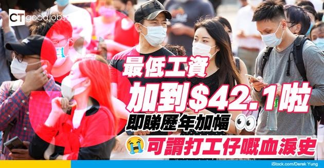 【最低工資2025】調升至時薪$42.1！細數過往調升最低工資歷史