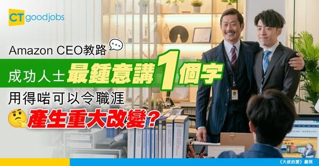 【上位秘訣】成功人士最鍾意講1個「神奇單字」！Amazon CEO：呢個字足以令你職涯產生重大改變