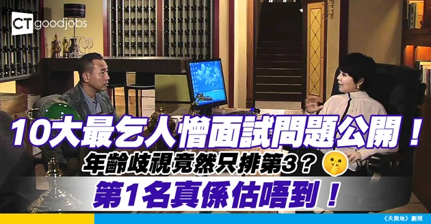 【面試黑名單】盤點10個最令人反感面試問題 年齡歧視只排第3？第1名超意外！