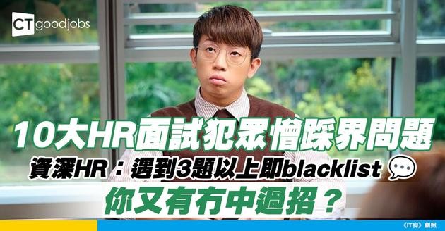 【見工面試】面試被問10大踩界問題！資深HR：遇到3條以上即刻納入黑名單！