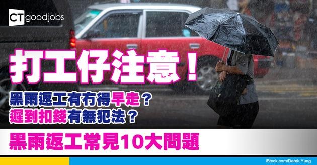 【黑雨返工安排】勞工法例規定黑雨返工可早走？遲到被扣錢？黑雨返工常見10大問題