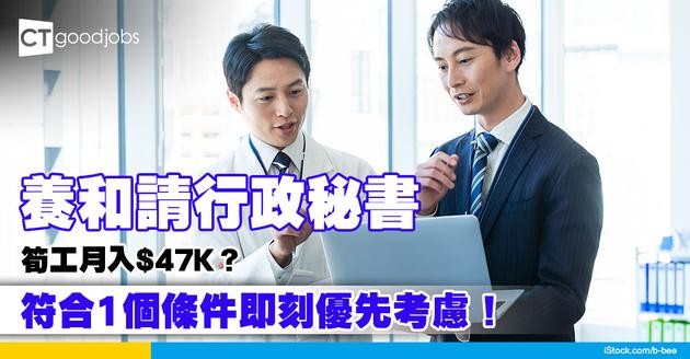 【養和醫院職位空缺2025】請行政秘書月入高達$47,322！符合一個條件優先考慮 主責處理醫院行政(內附入職要求、職責及申請方法)