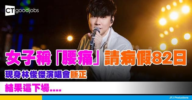 【呃病假】女子稱「腰痛」請病假82天 現身林俊傑演唱會斷正 結果這下場