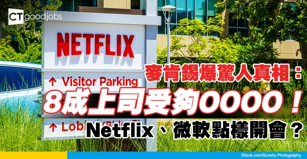 【高效會議】麥肯錫：8成上司受夠冗長會議！偷師Netflix、微軟 3招拯救你嘅寶貴工時
