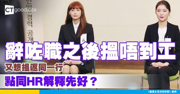 【見工面試】辭咗職之後搵唔到工 又想搵返同一行 點同HR解釋先好？